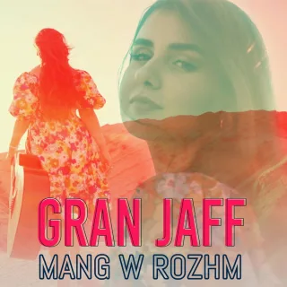 مانگ و ڕۆژم